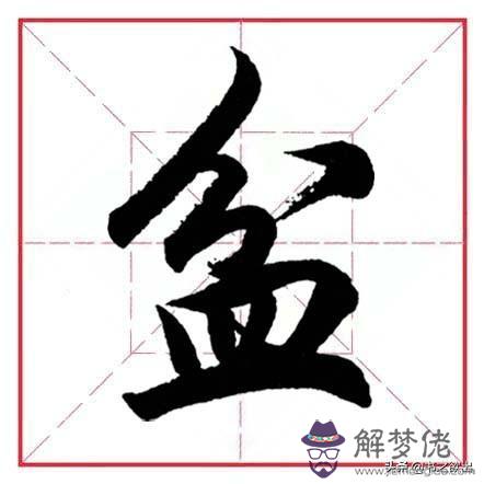 偏旁為八字頭的字