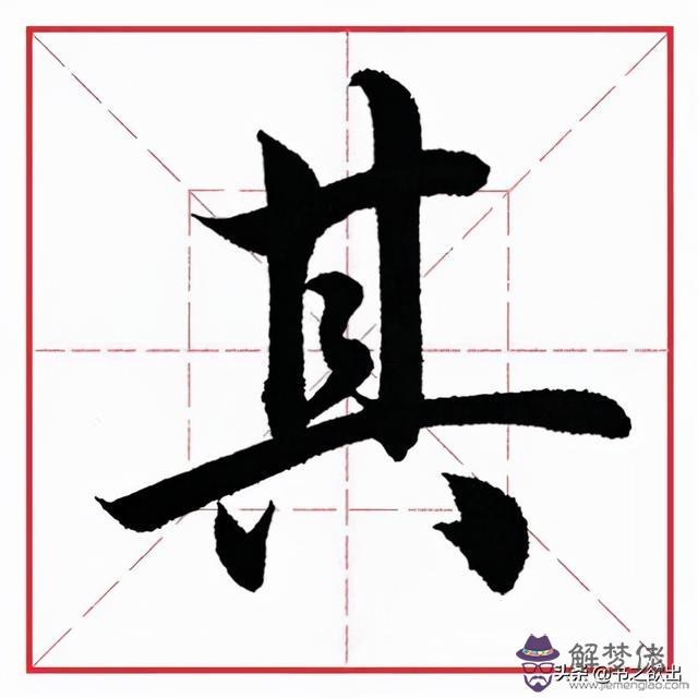 偏旁為八字頭的字