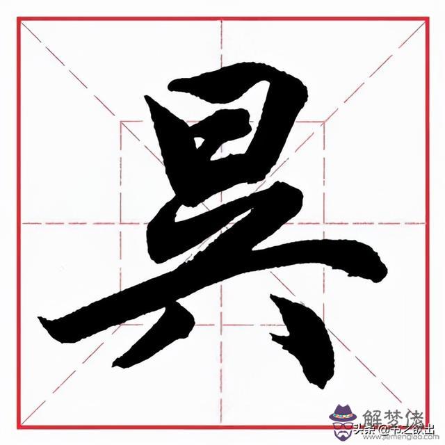 偏旁為八字頭的字