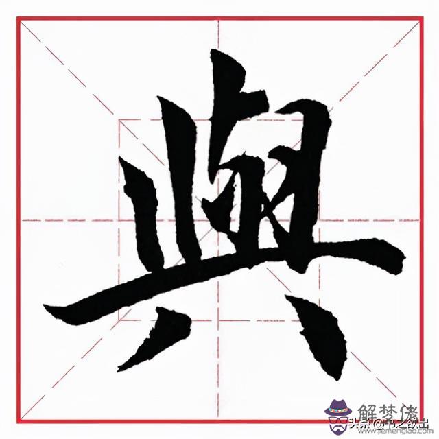 偏旁為八字頭的字