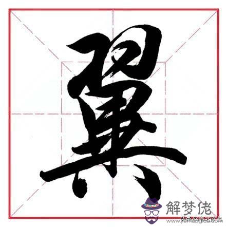 偏旁為八字頭的字