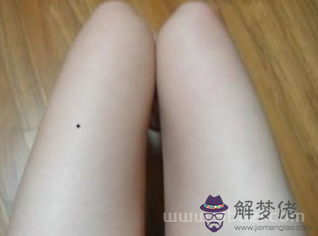 女生大腿內側有痣代表什麼