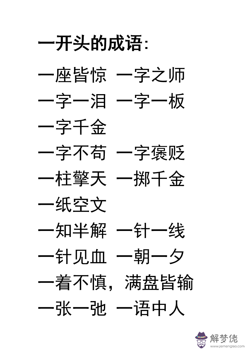 01八字開頭的成語精選