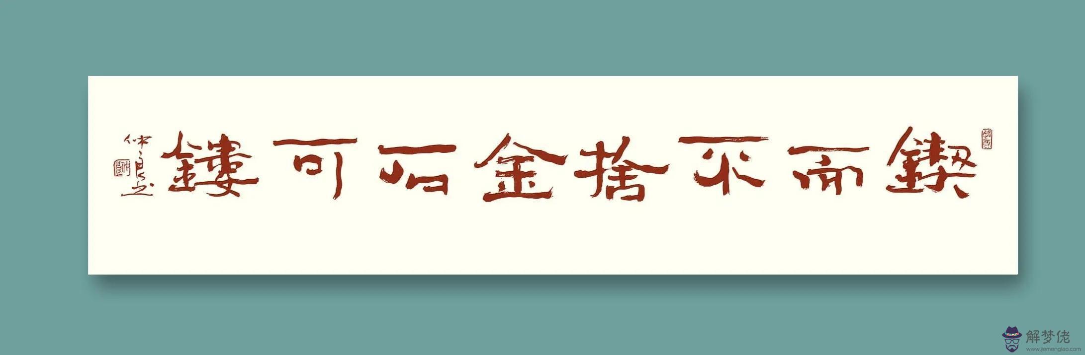 八字的隸書寫法