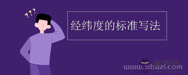 地理經緯度怎麼表示，地理經緯度先讀哪個