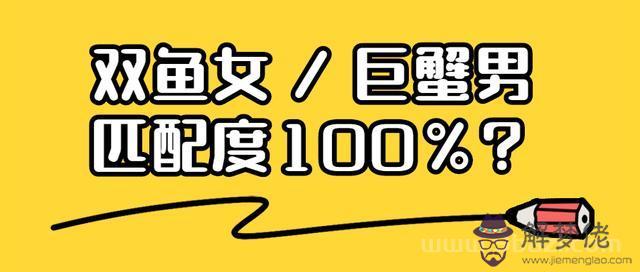 雙魚座女生跟巨蟹座男生配不配，成熟后的巨蟹座可怕