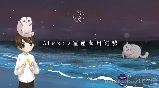 本月星座運勢查詢Alex，十二星座今日運勢查詢算命先生