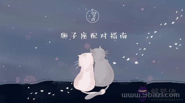 獅子座跟什麼星座比較配，獅子女和什麼座最配