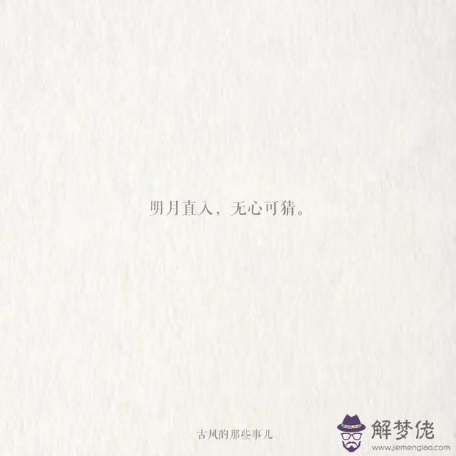 八字精批古風句子