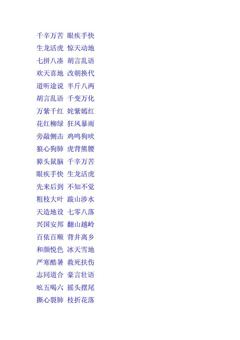 含有八字成語大全100個