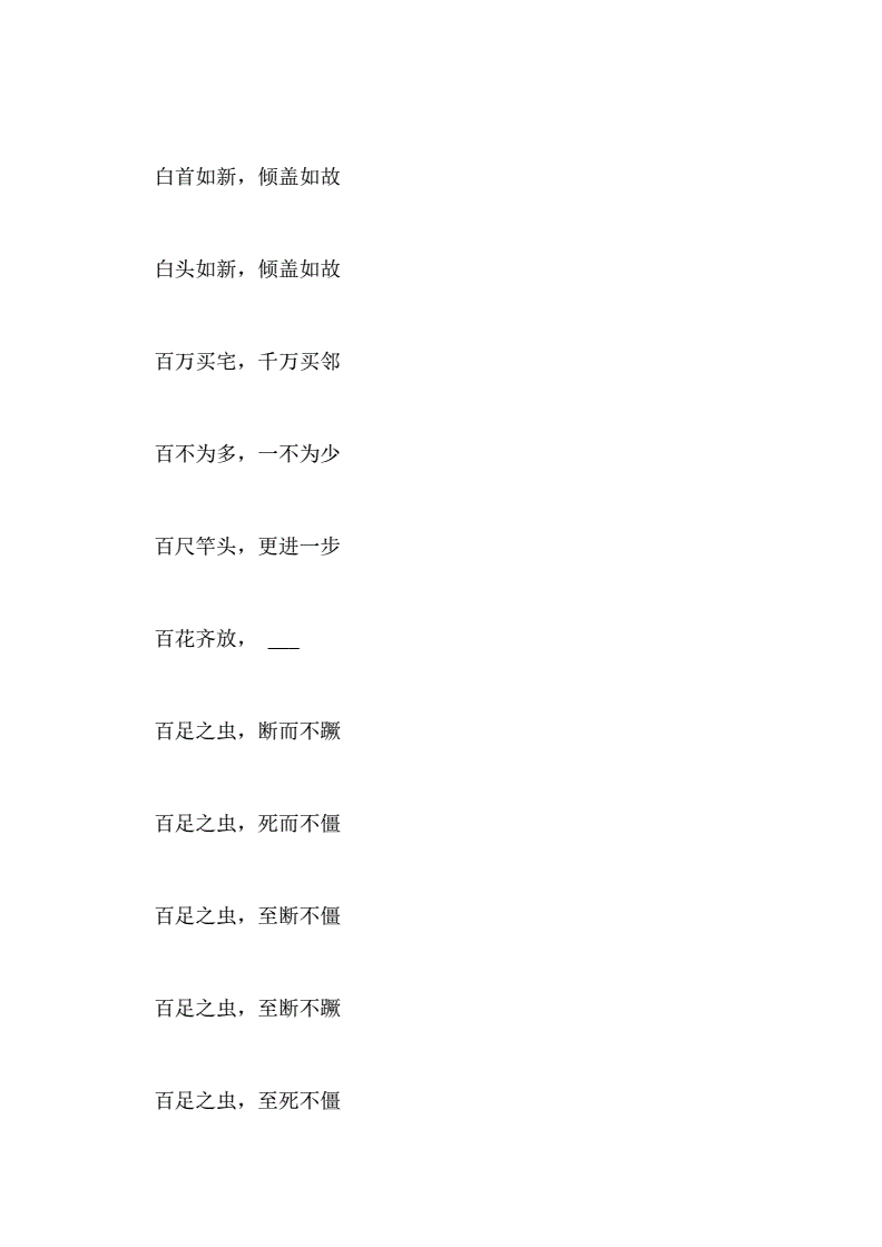 含有八字成語大全100個