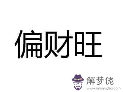 八字如何看財重財輕