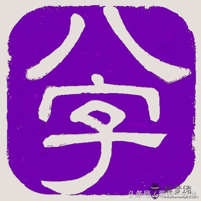 八字算命壽終準嗎