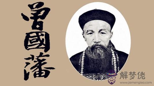 曾國藩八字遺言