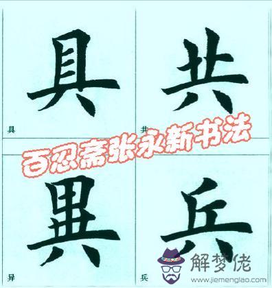 批八字書寫格式