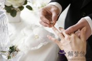 生肖羊在2015年是否適合結婚