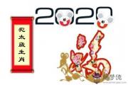 2020年犯太歲的生肖是哪些