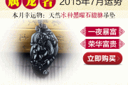 2015年屬龍7月運勢