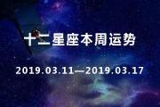 十二星座本周星座運勢查詢2021.03.11-2021.03.17