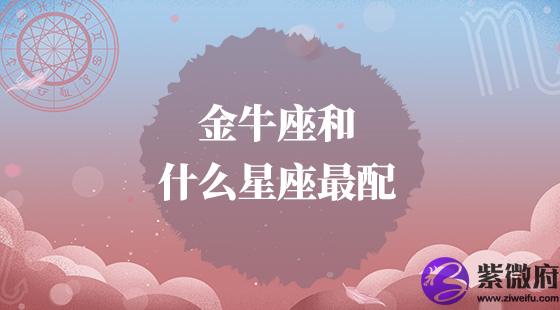 金牛座和什么星座最配？