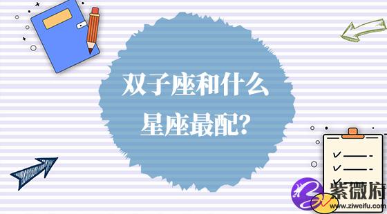 雙子座和什么星座最配？