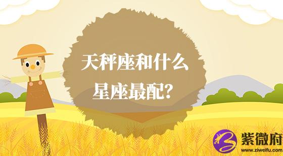 天秤座和什么星座最配？