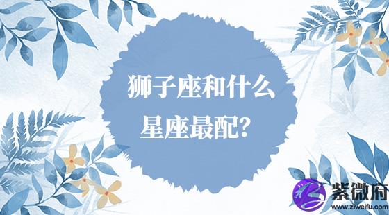 獅子座和什么星座最配？