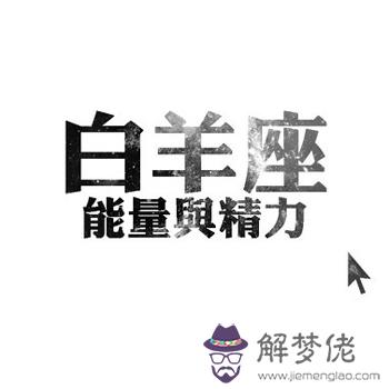 白羊座3月第三周甜蜜約會日