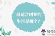 最適合創業的生肖是哪個？