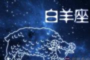 4月是什麼星座 4月是白羊座或金牛座