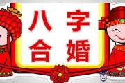 八字合婚的方法有哪些 八字合婚多種方法解析