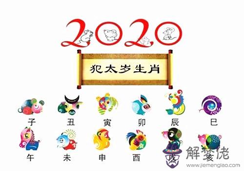 2020年犯太歲的屬相有哪些