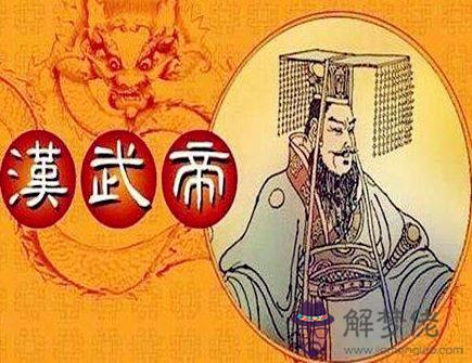 漢武帝是什麼生肖