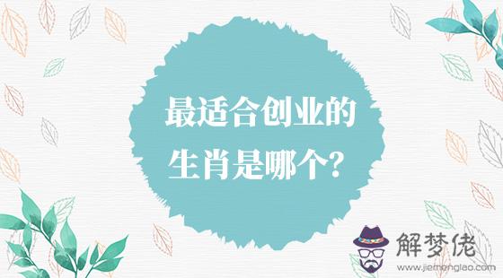 最適合創業的生肖是哪個？