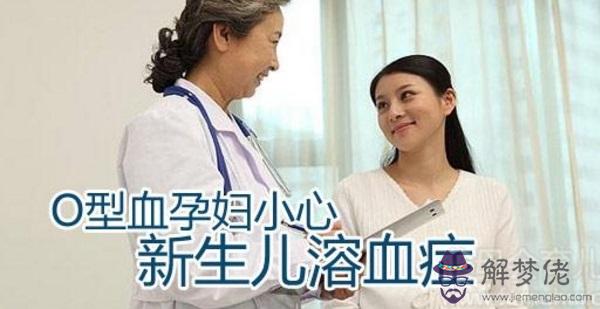 女性o型血和什麼血型不配  o型血女懷孕需注意事項