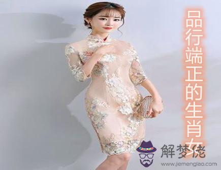 品行端正的生肖女