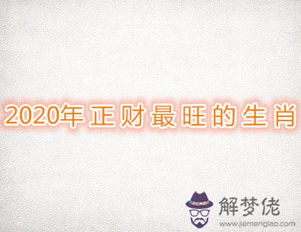  2020年正財最旺的生肖