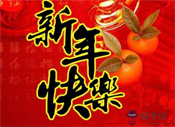 年新年快樂圖片大全好看：新年祝福語 簡短獨特