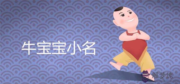 年男牛寶寶乳名：年9月出生的牛寶寶好不好