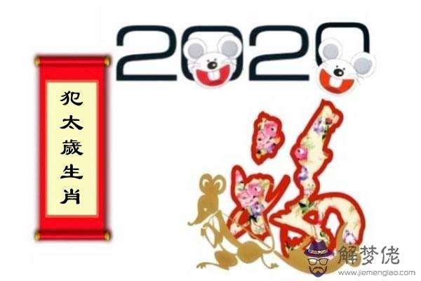 2020年犯太歲的生肖是哪些 第1张