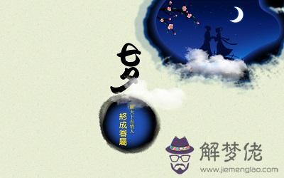 生肖屬龍的人七月初七日七夕節出生命運怎麽樣？ 第1张