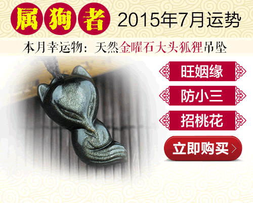 2015年屬狗7月運勢 第1张