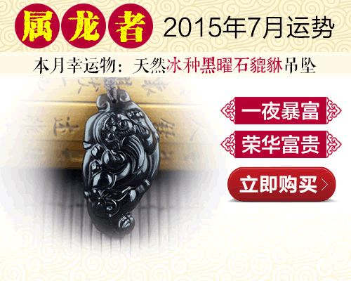 2015年屬龍7月運勢 第1张