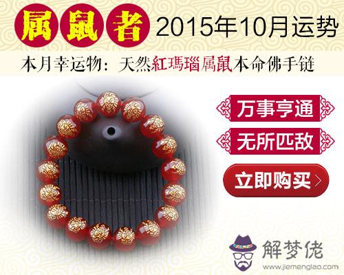 運程預測：2015年屬鼠10月運程 第1张