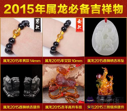 福緣殿：屬龍2015年開運吉祥物 第1张