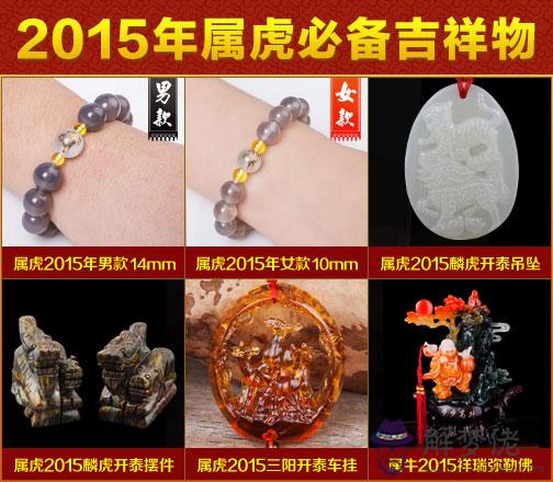 福緣殿：屬虎2015年開運吉祥物 第1张