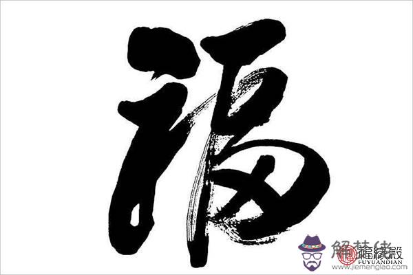 福字的繁體字怎麽寫_福字樣式 第1张