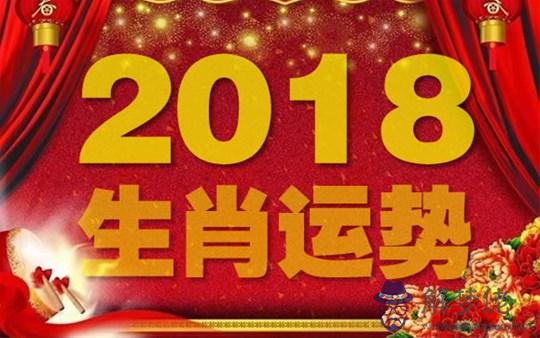 最準的12生肖2018關鍵詞在這里！ 第1张