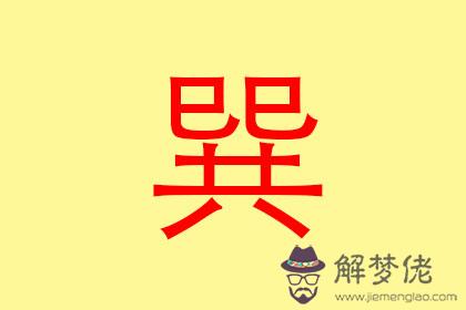 東四命是什麽意思 什麽是東四命 第2张