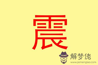 東四命是什麽意思 什麽是東四命 第1张